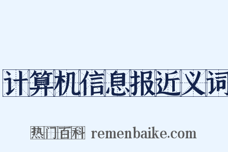 计算机信息报近义词是什么意思的图片